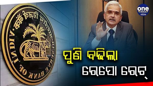 ବଢିଲା ରେପୋ ରେଟ୍, 50 ବେସିକ୍ ପଏଣ୍ଟ ବଢି 5.9% କୁ ହେଲା ବୃଦ୍ଧି