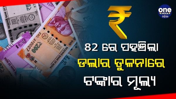 କାରବାର ଆରମ୍ଭରୁ ଟଙ୍କାର ମୂଲ୍ୟରେ ରେକର୍ଡ ହ୍ରାସ, ଡଲାର ତୁଳନାରେ ହେଲା 82 ଟଙ୍କା