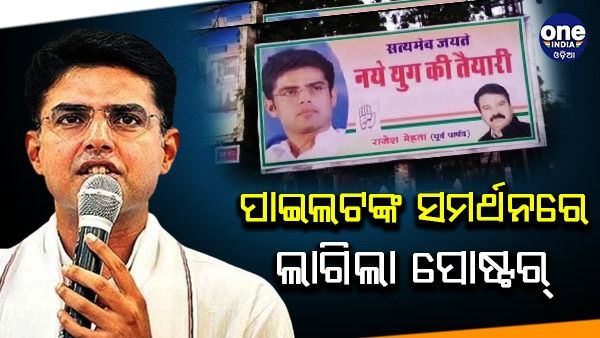 ରାଜସ୍ଥାନ କଂଗ୍ରେସ କନ୍ଦଳ : ତେଜିଲା ପୋଷ୍ଟର ରାଜନୀତି, ପାଇଲଟଙ୍କ ସମର୍ଥନରେ ଲାଗିଲା ପୋଷ୍ଟର