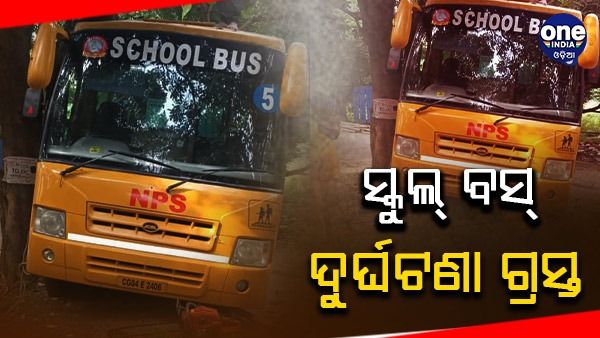 କଟକରେ ସ୍କୁଲ୍ ବସ୍ ଦୁର୍ଘଟଣା ଗ୍ରସ୍ତ, ବସରେ ଥିଲେ ୩୦ ପିଲା