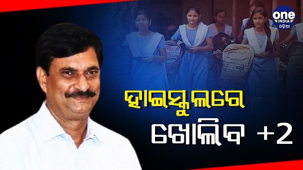 ହାଇସ୍କୁଲରେ ଖୋଲିବ ଯୁକ୍ତ ଦୁଇ: ଆସନ୍ତା ଶିକ୍ଷାବର୍ଷରୁ ଆରମ୍ଭ ହେବ ପାଠପଢ଼ା