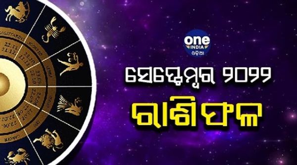 ମାସିକ ରାଶିଫଳ: ଏମାସରେ ସୁଧୁରିବ କି ଆପଣଙ୍କ ଆର୍ଥିକ ଅବସ୍ଥା