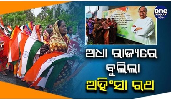 ଅଧା ରାଜ୍ୟରେ ଅହିଂସାର ବାର୍ତ୍ତା ପ୍ରଚାର କଲା ଅହିଂସା ରଥ