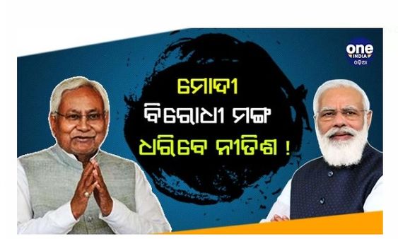ମୋଦୀ ବିରୋଧୀ ମଙ୍ଗ ଧରିବେ ନୀତିଶ ! ସୋମବାର ଦିଲ୍ଲୀ ଗସ୍ତ