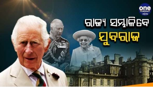 ବ୍ରିଟେନ ରାଜଗାଦି ସମ୍ଭାଳିବେ ଯୁବରାଜ ଚାର୍ଲ୍ସ