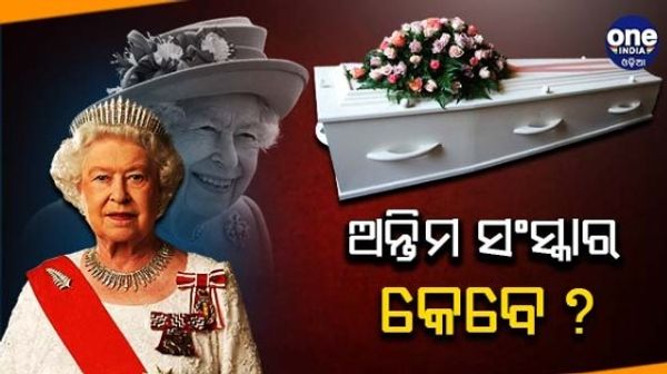 ବ୍ରିଟେନ କ୍ବିନ ଏଲିଜାବେଥ ଦ୍ବିତୀୟଙ୍କ ଦେହାନ୍ତ, ଅନ୍ତିମ ସଂସ୍କାର କେବେ?