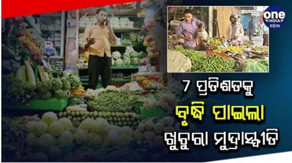 ମହଙ୍ଗା ବୃଦ୍ଧି ସମୟରେ 7 ପ୍ରତିଶତକୁ ବୃଦ୍ଧି ପାଇଲା ଖୁଚୁରା ମୁଦ୍ରାସ୍ଫୀତି