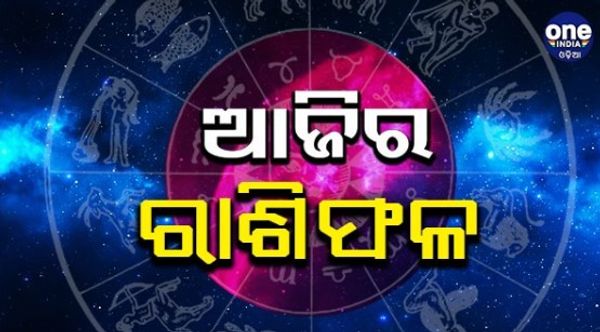 ରାଶିଫଳ:  କେମିତି ବିତିବ ଆପଣଙ୍କ ଆଜିର ଦିନ 