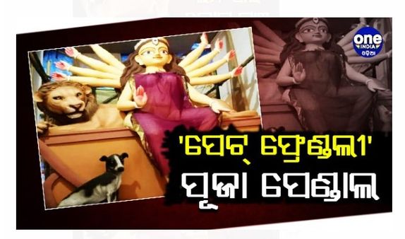 ଦଶହରା 2022: କୋଲକାତାରେ ''ପେଟ୍ ଫ୍ରେଣ୍ଡଲୀ'' ପେଣ୍ଡାଲ