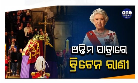 ଅନ୍ତିମ ଯାତ୍ରାରେ ବ୍ରିଟେନ ରାଣୀ, ଶେଷ ଦର୍ଶନ ପାଇଁ ଜମୁଛି ଭିଡ
