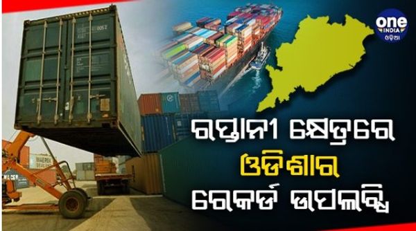 ରପ୍ତାନୀ କ୍ଷେତ୍ରରେ ଓଡିଶା ନମ୍ବର ୱାନ୍