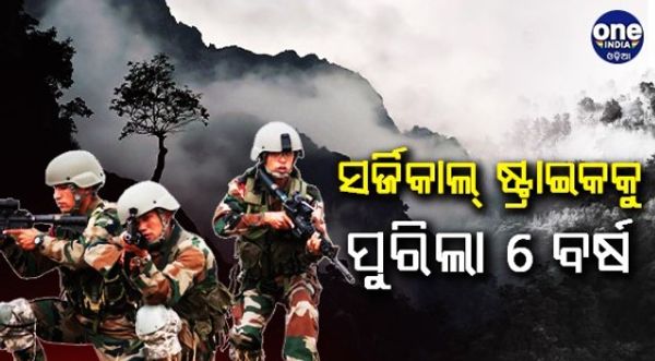 ସର୍ଜିକାଲ ଷ୍ଟ୍ରାଇକ୍ @6 : ସମଗ୍ର ଦେଶ ଦେଖିଥିଲା ଭାରତୀୟ ସେନାର ପରାକ୍ରମ