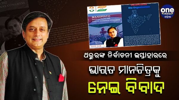 ନିଜର ନିର୍ବାଚନୀ ଇସ୍ତାହାର ପ୍ରକାଶ କଲେ ଶଶି ଥରୁର, ଭାରତର ମାନଚିତ୍ରକୁ ନେଇ ଦେଖାଦେଲା ବିବାଦ