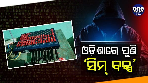 ସିମ୍ ବକ୍ସ ଠକାମିର ପର୍ଦ୍ଦାଫାସ, ୬ ଗିରଫ: ଜାଣନ୍ତୁ ସିମ୍ ବକ୍ସ କ’ଣ ?
