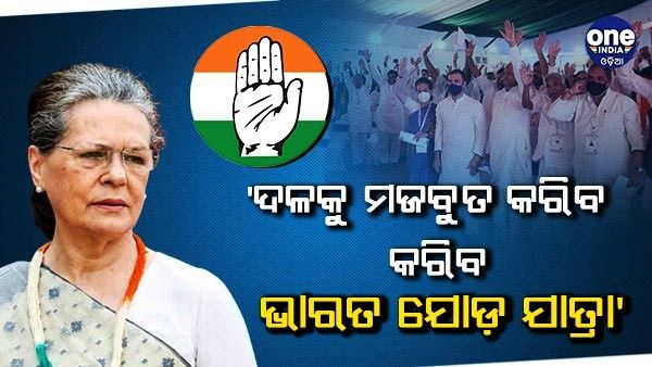 ଦଳର ନବୀକରଣରେ ଭାରତ ଯୋଡ ଯାତ୍ରା ଏକ ନିର୍ଣ୍ଣାୟକ ଭୂମିକା ଗ୍ରହଣ କରିବ - ସୋନିଆ ଗାନ୍ଧୀ