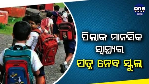 ପିଲାଙ୍କ ମାନସିକ ସ୍ୱାସ୍ଥ୍ୟର ଯତ୍ନ ନେବ ବିଦ୍ୟାଳୟ, ନିର୍ଦ୍ଦେଶାବଳୀ ଜାରି କଲା NCERT