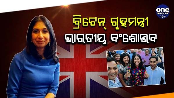 କିଏ ଏହି ଭାରତୀୟ ବଂଶୋଦ୍ଭବ ସୁଏଲା ବ୍ରାଭରମ୍ୟାନ୍ ? ଲିଜ୍ ଟ୍ରସ୍ ସରକାରରେ ହେଲେ ବ୍ରିଟେନର ନୂତନ ଗୃହମନ୍ତ୍ରୀ