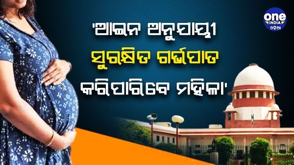 'ଆଇନ ଅନୁଯାୟୀ ସୁରକ୍ଷିତ ଗର୍ଭପାତ କରିବାର ସମସ୍ତ ମହିଳାଙ୍କର ଅଧିକାର ଅଛି' - ସୁପ୍ରିମକୋର୍ଟ