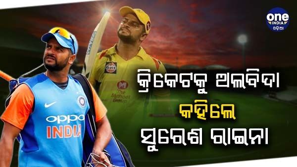କ୍ରିକେଟର ସମସ୍ତ ଫର୍ମାଟକୁ ଅଲବିଦା କହିଲେ ସୁରେଶ ରାଇନା