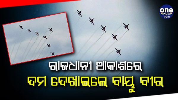 ଭୁବନେଶ୍ୱରରେ ସୂର୍ଯ୍ୟକିରଣ ଶୋ: ଆକାଶରେ ଦମ୍ ଦେଖାଇଲେ ବାୟୁବୀର