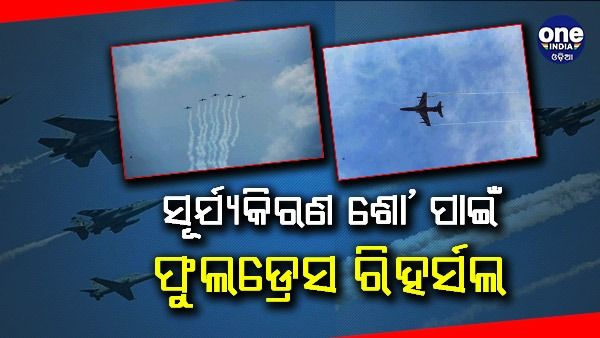 ସୂର୍ଯ୍ୟକିରଣ ଶୋ’ ପାଇଁ ଫୁଲଡ୍ରେସ ରିହର୍ସଲ: କାଲି କମ୍ପିବ ଭୁବନେଶ୍ୱର ବାଲିଯାତ୍ରା ପଡିଆ