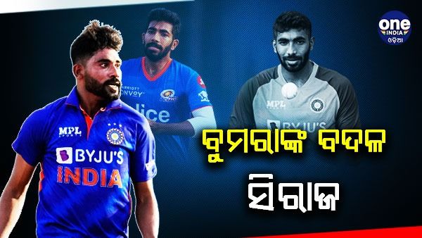 ଟି-20 ବିଶ୍ୱକପ: ଆହତ ବୁମରାଙ୍କ ସ୍ଥାନରେ ଆସିଲେ ମହମ୍ମଦ ସିରାଜ