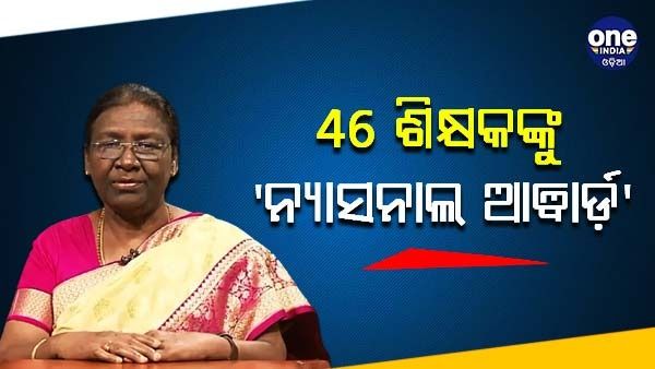 ଗୁରୁ ଦିବସ : 46 ଶିକ୍ଷକଙ୍କୁ ଜାତୀୟ ପୁରସ୍କାର, ସମ୍ମାନିତ କରିବେ ରାଷ୍ଟ୍ରପତି ଦ୍ରୌପଦୀ ମୁର୍ମୁ