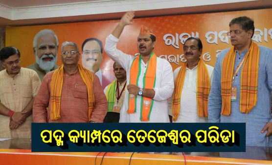 ସକାଳେ ଛାଡିଥିଲେ ବିଜେଡି, ଅପରାହ୍ଣରେ ଧରିଲେ ପଦ୍ମ 