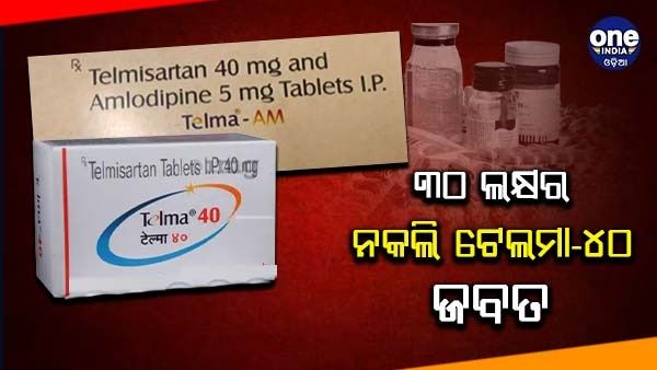 ସବାଧାନ ! ଖାଉଛନ୍ତି କି ଏହି ଔଷଧ ? ବଜାରୁ ଜବତ ହେଲାଣି ୩୦ ଲକ୍ଷ ଟଙ୍କାର ନକଲି ଟେଲମା-୪୦
