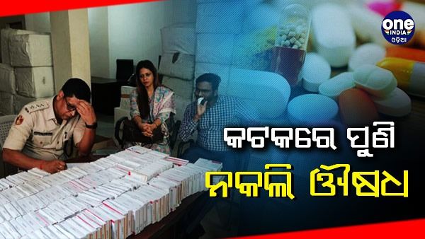 ନକଲି ଔଷଧ କାରବାର: କଟକରୁ ପୁଣି ଦୁଇ ଗିରଫ, ୮ ହଜାର ଷ୍ଟ୍ରିପ ନକଲି ଟେଲମା-40 ଜବତ