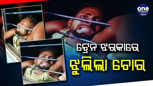 ମୋବାଇଲ ଚୋରି ପଡିଲା ମହଙ୍ଗା, ଚଳନ୍ତା ଟ୍ରେନରେ ୧୦ କିମି ଝୁଲି ରହିଲା ଚୋର