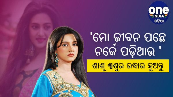 ‘ମୋ ଜୀବନ ପଛେ ନର୍କେ ପଡ଼ିଥାଉ' ଶାଶୂ ଶ୍ୱଶୁର ଉଦ୍ଧାର ହୁଅନ୍ତୁ': ବର୍ଷା ପ୍ରିୟାଦର୍ଶିନୀ
