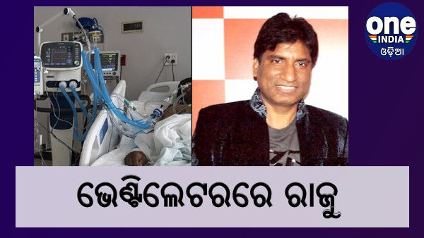 ପୁଣି ଭେଣ୍ଟିଲେଟରରେ ରାଜୁ ଶ୍ରୀବାସ୍ତବ