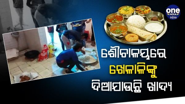 ୟୁପିର ସାହାରନପୁରର ଲଜ୍ଜାଜନକ ଚିତ୍ର, ଶୌଚାଳୟ ଭିତରେ ଖେଳାଳିଙ୍କୁ ଦିଆଯାଉଛି ଖାଦ୍ୟ