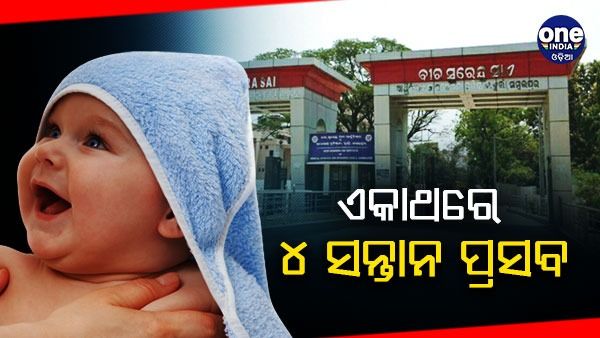 ବୁର୍ଲା ଭିମସାରରେ ଏକକାଳୀନ ୪ ଶିଶୁଙ୍କୁ ଜନ୍ମ ଦେଲେ ମହିଳା