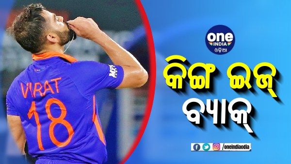 ୧୦୨୧ ଦିନ ଅପେକ୍ଷାର ଅନ୍ତ, ବିରାଟ କୋହଲିଙ୍କ ବ୍ୟାଟରୁ ଆସିଲା ୭୧ତମ ଶତକ