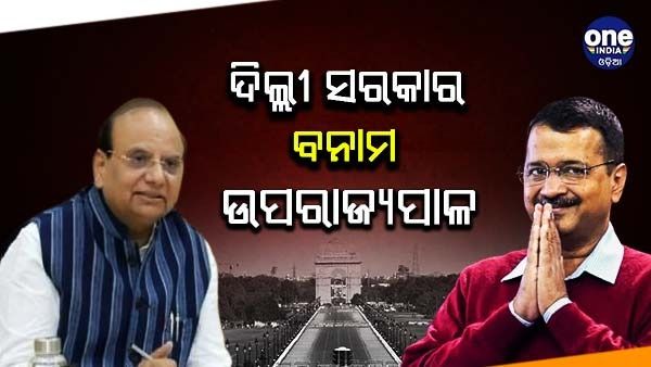 ଦିଲ୍ଲୀ ସରକାର ବନାମ ଉପରାଜ୍ୟପାଳ, ମୁଖ୍ୟମନ୍ତ୍ରୀ କେଜ୍ରିୱାଲଙ୍କୁ ଏକ ଚିଠି ଲେଖି ଏପରି କହିଲେ ଏଲଜି ସାକ୍ସେନା