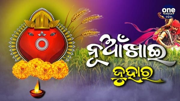 ନୂଆଁଖାଇ ଅବସରରେ ରାଜ୍ୟବାସୀଙ୍କୁ ଶୁଭେଚ୍ଛା ଜଣାଇଲେ ରାଷ୍ଟ୍ରପତି, ପ୍ରଧାନମନ୍ତ୍ରୀ ଓ କେନ୍ଦ୍ରମନ୍ତ୍ରୀ