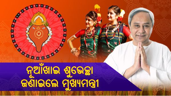 ଆଜି ପଶ୍ଚିମ ଓଡ଼ିଶାର ଗଣପର୍ବ ନୂଆଁଖାଇ : ଶୁଭେଚ୍ଛା ଜଣାଇଲେ ମୁଖ୍ୟମନ୍ତ୍ରୀ