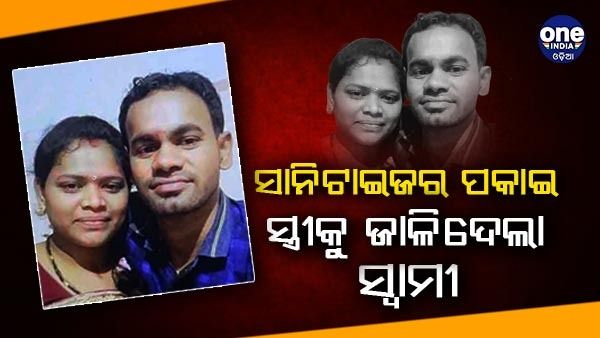 ସାନିଟାଇଜର ପକାଇ ସ୍ତ୍ରୀକୁ ଜାଳିଦେଲା ସ୍ୱାମୀ