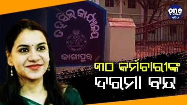 କାମରେ କରୁଥିଲେ ଅବହେଳା, ବନ୍ଦ ହେଲା ୩୦ କର୍ମଚାରୀଙ୍କ ଦରମା