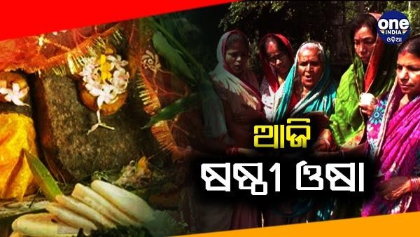 ଆଜି ଷଷ୍ଠୀ ଓଷା: ଜାଣନ୍ତୁ ଏହାର ପାଳନ ବିଧି