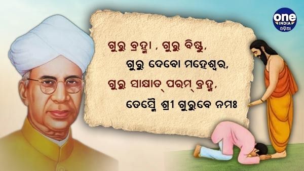 କେବେ ଓ କ'ଣ ପାଇଁ ପାଳନ କରାଯାଏ ଗୁରୁ ଦିବସ