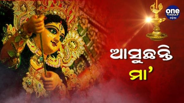 ଆସୁଛନ୍ତି ମା': ରାଜଧାନୀରେ ଗୋଟିଏ ଦିନ ଭସାଣି