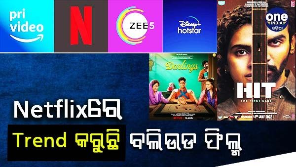 ବଢୁଛି OTT'ର ଚାହିଦା,  Netflixରେ ଟ୍ରେଣ୍ତ କରୁଛି ବଲିଉଡ ଫିଲ୍ମ
