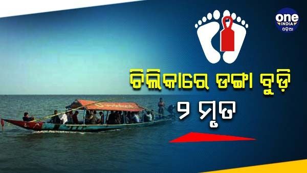 ଚିଲିକାରେ ଡଙ୍ଗା ବୁଡ଼ି ଘଟଣା: ଉଦ୍ଧାର ହେଲା ୨ ମୃତ ଦେହ
