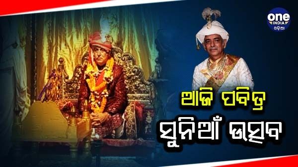 ଆଜି ପବିତ୍ର ସୁନିଆଁ ଉତ୍ସବ, ଶ୍ରୀମନ୍ଦିରରେ ଅନୁଷ୍ଠିତ ହେବ ମହାପ୍ରଭୁଙ୍କ ବାମନ ଜନ୍ମ ନୀତି