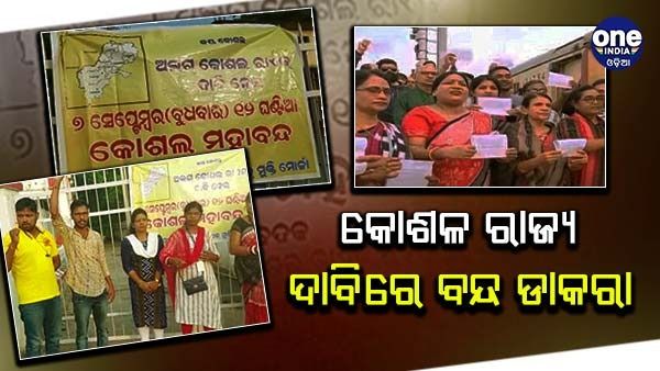 କୋଶଳ ରାଜ୍ୟ ଦାବିରେ ବନ୍ଦ ଡାକରା, ୧୧ ଜିଲ୍ଲାରେ ୧୨ ଘଣ୍ଟିଆ ବନ୍ଦ ପାଳନ