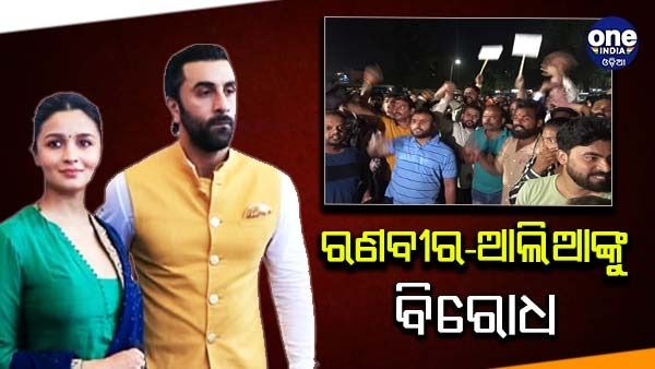 ଉଜ୍ଜେୟିନୀରେ ଆଲିଆ-ରଣବୀରଙ୍କୁ କଳା ପତକା ପ୍ରଦର୍ଶନ