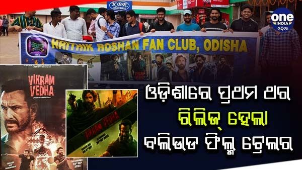 ଓଡ଼ିଶାରେ ରିଲିଜ୍ ହେଲା 'ବିକ୍ରମ ବେଦା'ର ଟ୍ରେଲର